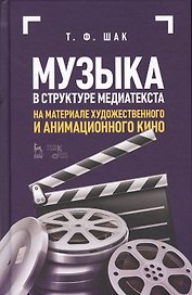 Музыка в структуре медиатекста. На материале художественного и анимационного кино. Учебное пособие