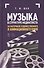 Музыка в структуре медиатекста. На материале художественного и анимационного кино. Учебное пособие - 0
