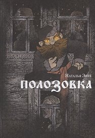 Полозовка: повесть