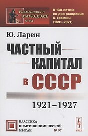 Частный капитал в СССР 1921-1927
