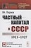 Частный капитал в СССР 1921-1927 - 0