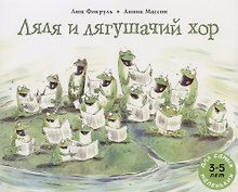 Ляля и лягушачий хор