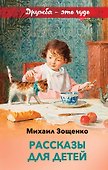Рассказы для детей - 0