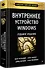 Внутреннее устройство Windows. 7-е изд. - 1