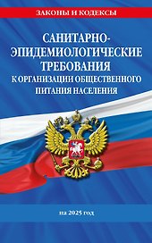 СанПин 2.3/2.4.3590-20. Санитарно-эпидемиологические требования к организации общественного питания населения на 2025 год
