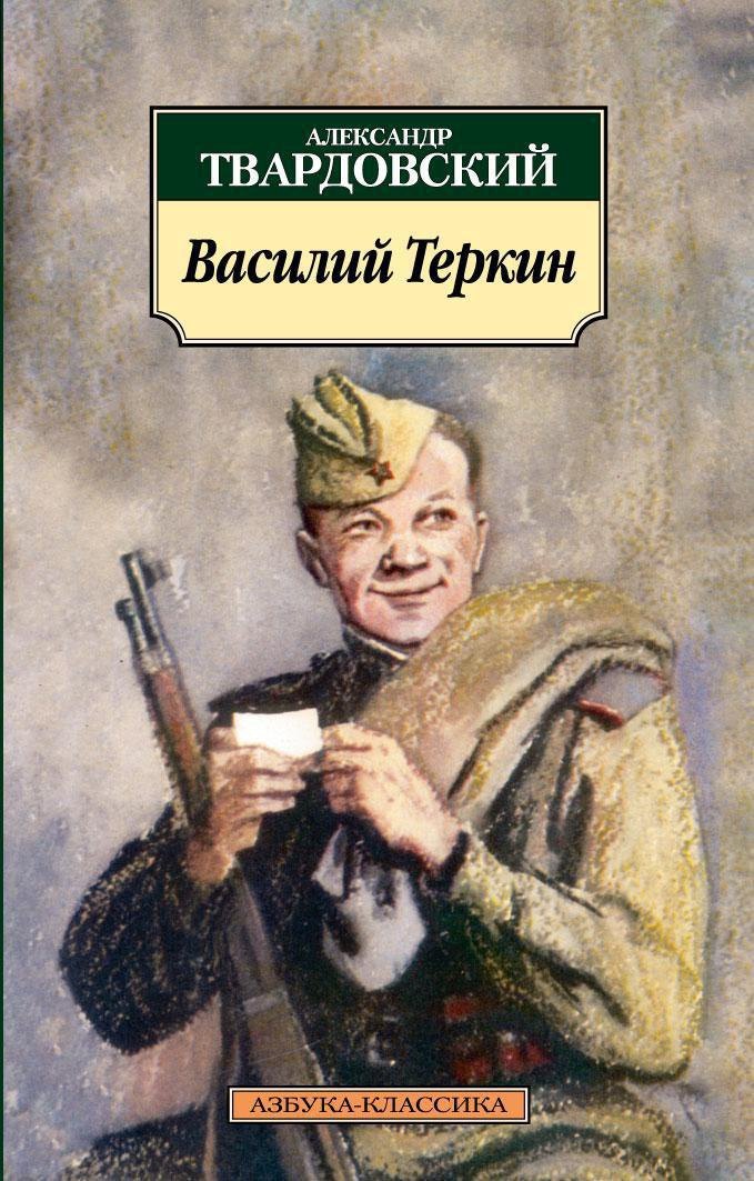 Российская поэзия Василий Теркин: Книга про бойца