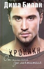 Хроники. От хулигана до мечтателя