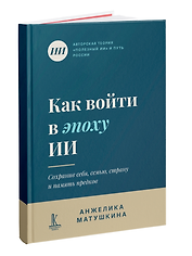 Как войти в эпоху ИИ? 