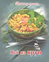 Все из круп + папка