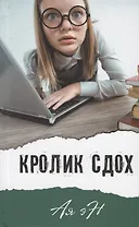 Кролик сдох