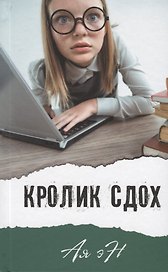Кролик сдох