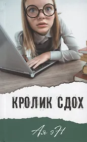 Кролик сдох