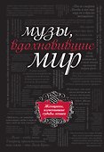 Музы, вдохновившие мир - 0