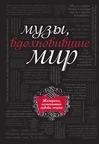 Музы, вдохновившие мир