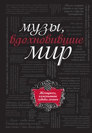 Музы, вдохновившие мир