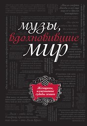 Музы, вдохновившие мир