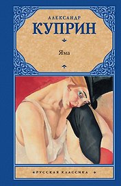 Яма : роман