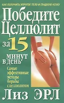 Победите целлюлит за 15 минут в день