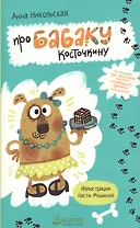 Про Бабаку Косточкину