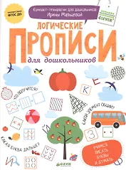 Логические прописи для дошкольников