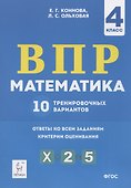 ВПР. Математика. 4 класс. 10 тренировочных вариантов. Учебное пособие - 2