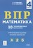 ВПР. Математика. 4 класс. 10 тренировочных вариантов. Учебное пособие - 2