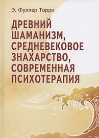 Древний шаманизм, средневековое знахарство, современная психотерапия