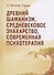 Древний шаманизм, средневековое знахарство, современная психотерапия - 0
