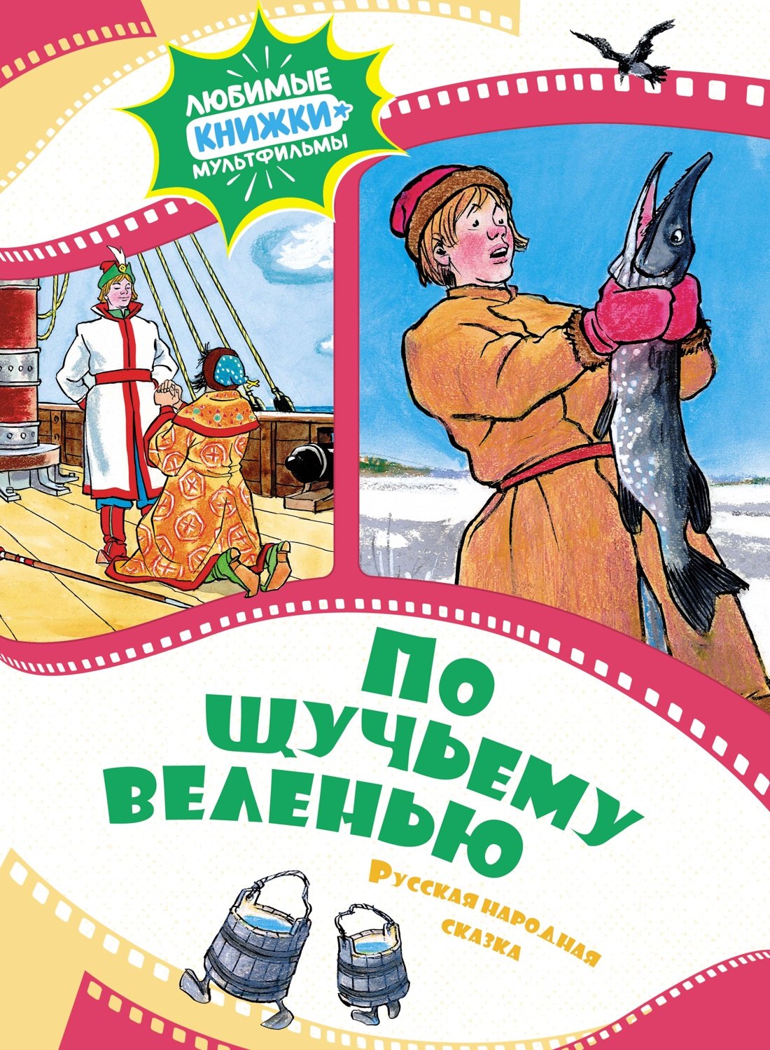 

По щучьему веленью. Русская народная сказка