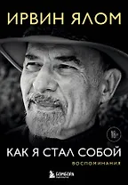 Как я стал собой. Воспоминания