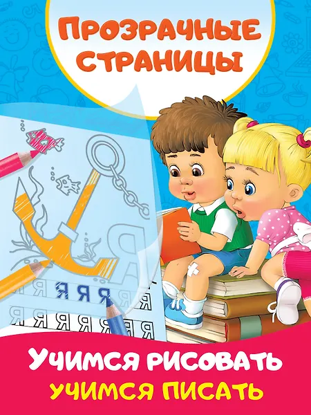 Учимся рисовать, учимся писать - 0