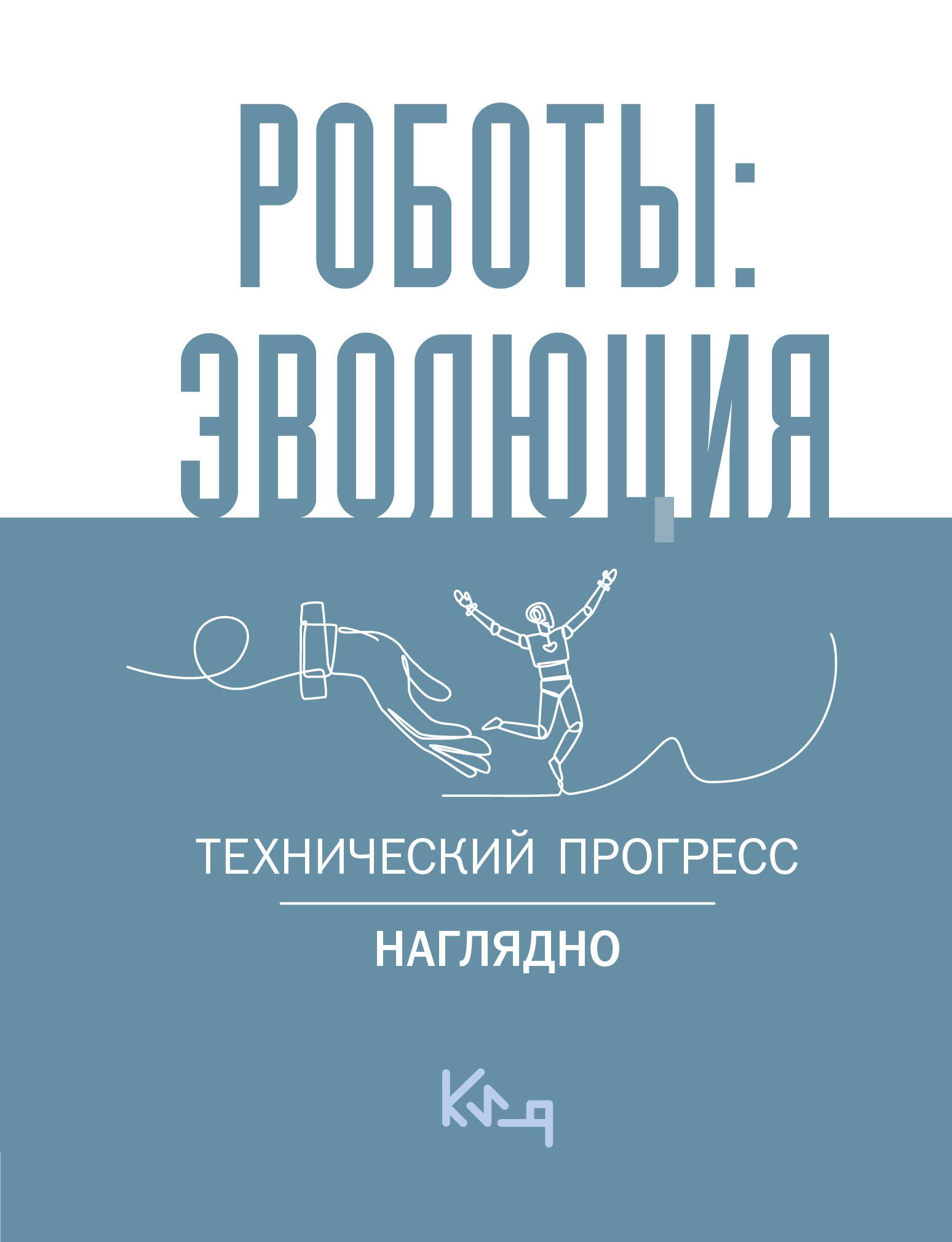 

Роботы: эволюция. Технический прогресс наглядно