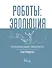 Роботы: эволюция. Технический прогресс наглядно - 0