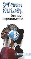 Это мы-израильтяне. Кишон Э. (Клуб 36,6)