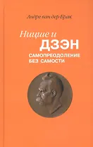 Ницше и дзэн Самопреодоление без самости (Брак)