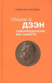 Ницше и дзэн Самопреодоление без самости (Брак)