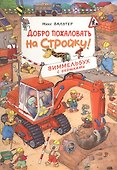 Добро пожаловать на стройку! Виммельбух с окошками - 0