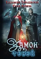 Замок теней