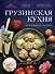 Грузинская кухня - 0