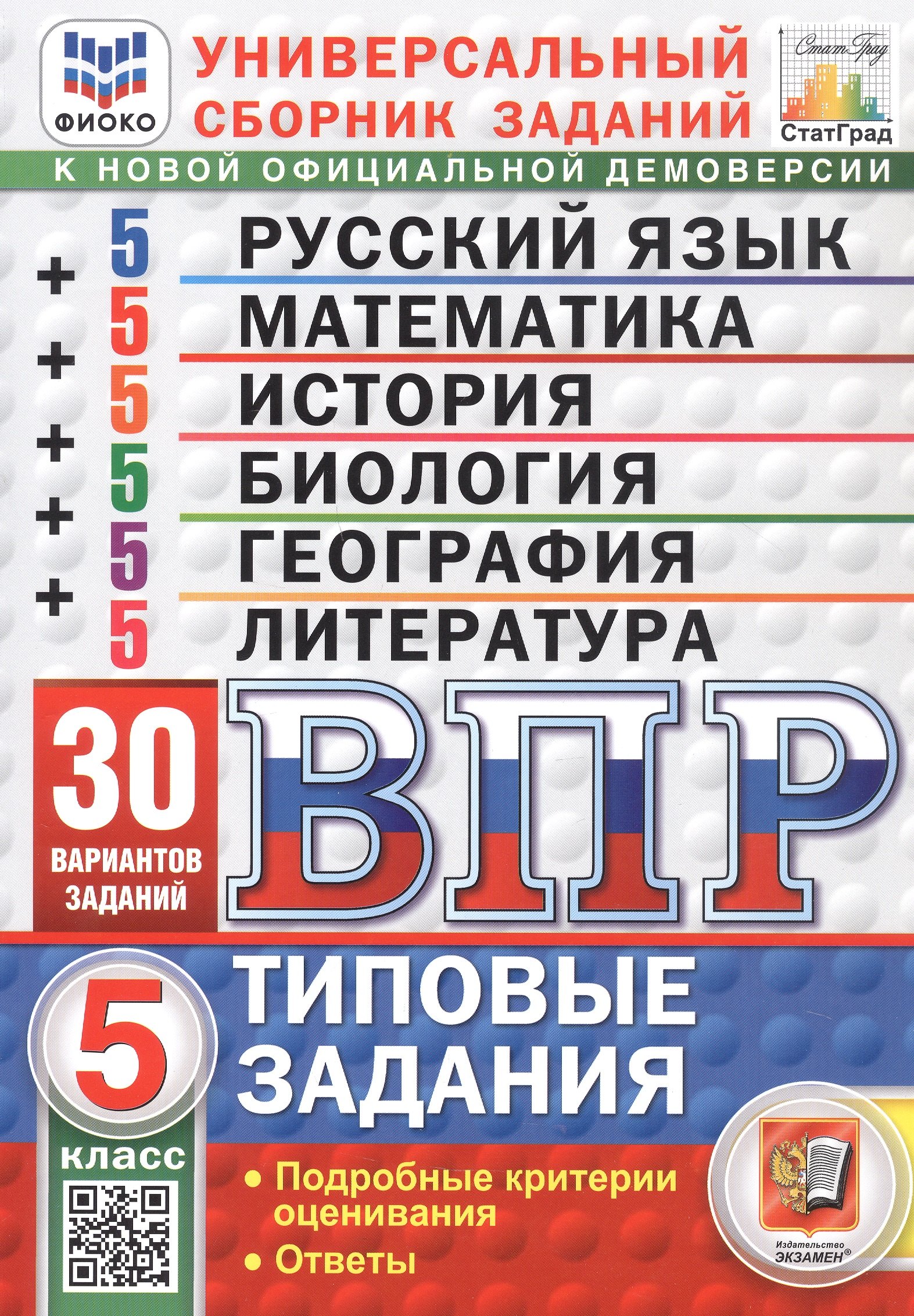 

ВПР. ФИОКО. СтатГрад. Универсальный сборник заданий. 5 класс. 30 вариантов. Русский язык, Математика, История, Биология, География, Литература. ФГОС новый