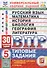 ВПР. Универсальный сборник заданий.  5 класс. Русский язык, Математика, История, Биология, География, Литература. Типовые задания. 30 вариантов заданий. Подробные критерии оценивания. Ответы. ФГОС - 0