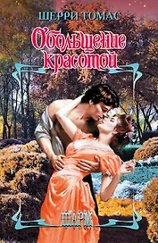 ШР.Обольщение красотой