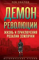 Демон революции. Жизнь и приключения Розалии Землячки