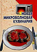 Новая микроволновая кулинария