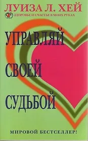 Управляй своей судьбой.
