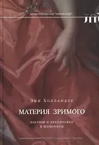 Материя зримого. Костюм и драпировки в живописи