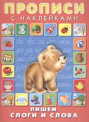 Пишем слоги и слова. Прописи с наклейками