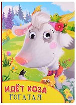 Идёт коза рогатая