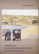 Традиционное декоративно-прикладное искусство стран Западной Европы