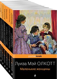 Есть место доброму, светлому: Маленькие женщины, Хорошие жены, Гордость и предубеждение, Шоколад... (комплект из 6 книг)